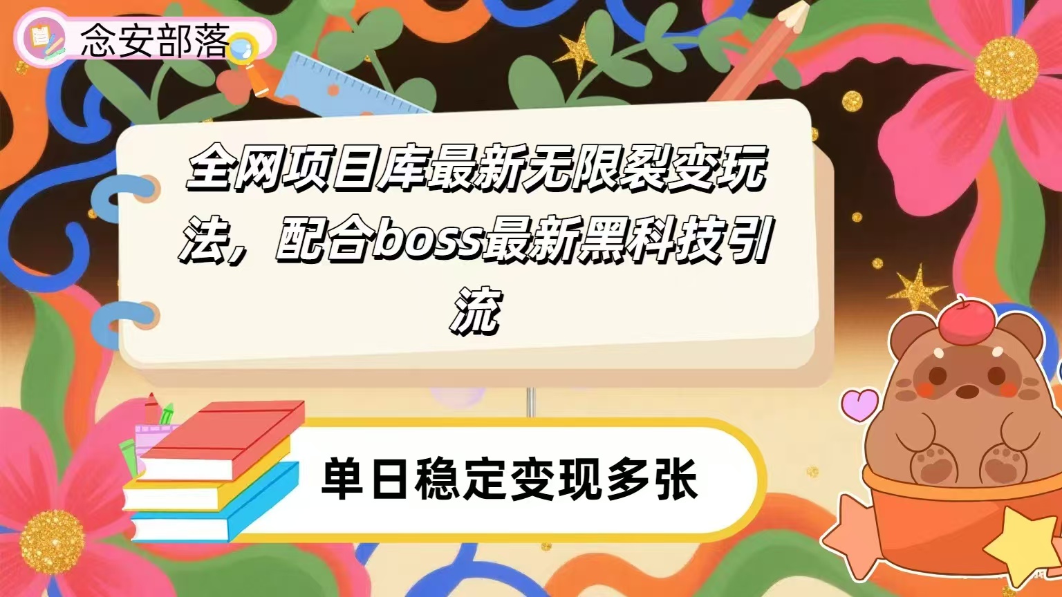 全网资源库无限裂变玩法，配合最新boss黑科技暴力引流，日赚2000＋-村长副业网