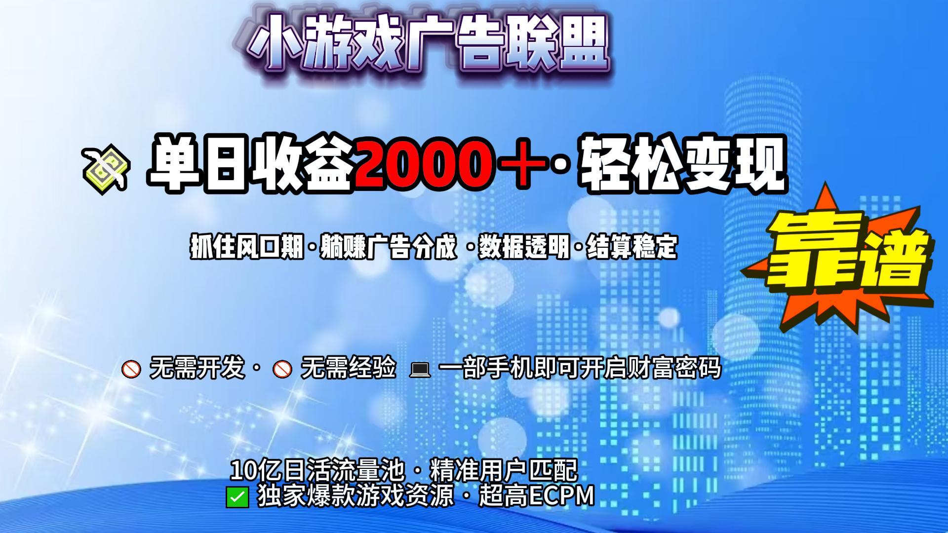 小游戏广告联盟，日收益2000+暴利逆袭-村长副业网