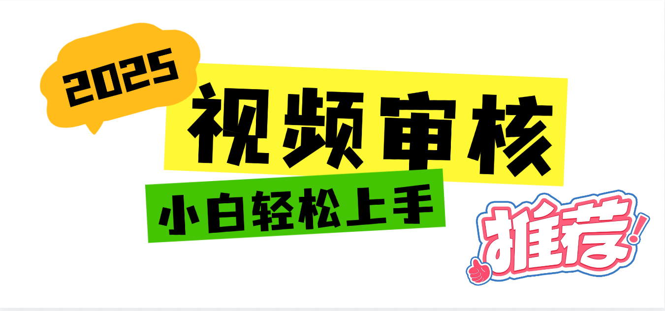2025 全新视频审核黑科技项目登场，新手小白无脑上手5秒闭眼出单，订单…-村长副业网