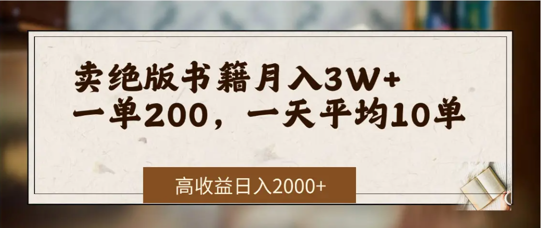 在网上卖《绝版书籍》我自己一个月赚了3万+-村长副业网