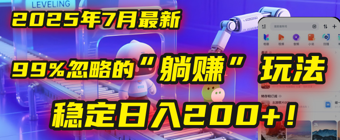 2025年7月一个被99%的人忽略的“躺赚”玩法，稳定日入200+！-村长副业网