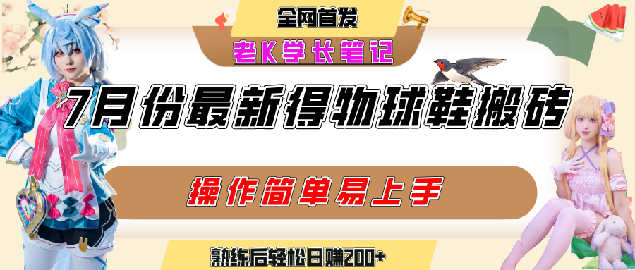 七月最新得物视频搬砖加球鞋搬砖玩法，可以多号矩阵操作，快速起号拉爆流量-村长副业网