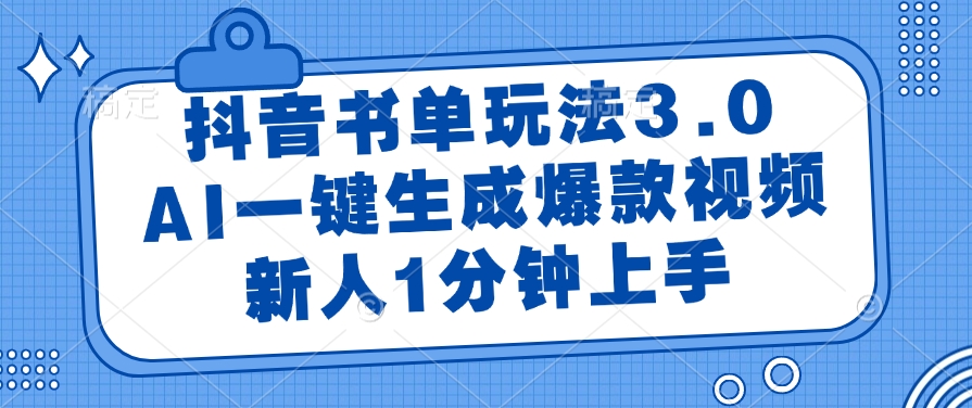 抖音书单玩法3.0，新人1分钟上手，AI一键生成爆款视频-村长副业网