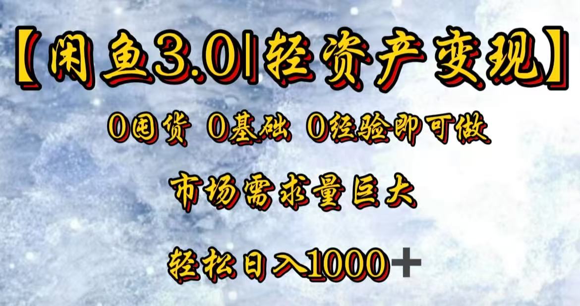 闲鱼3.0轻资产变现，一单80%利润，新人轻松日入3000+-村长副业网
