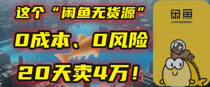 别再瞎忙了！这个“闲鱼无货源”玩法，0成本、0风险，我20天卖4万！-村长副业网