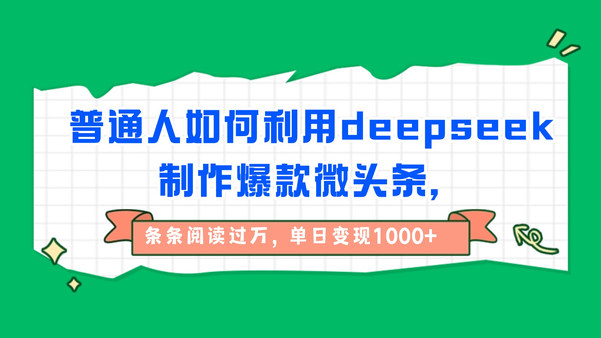 普通人如何利用deepseek制作爆款微头条，条条阅读过万，单日变现1000+-村长副业网
