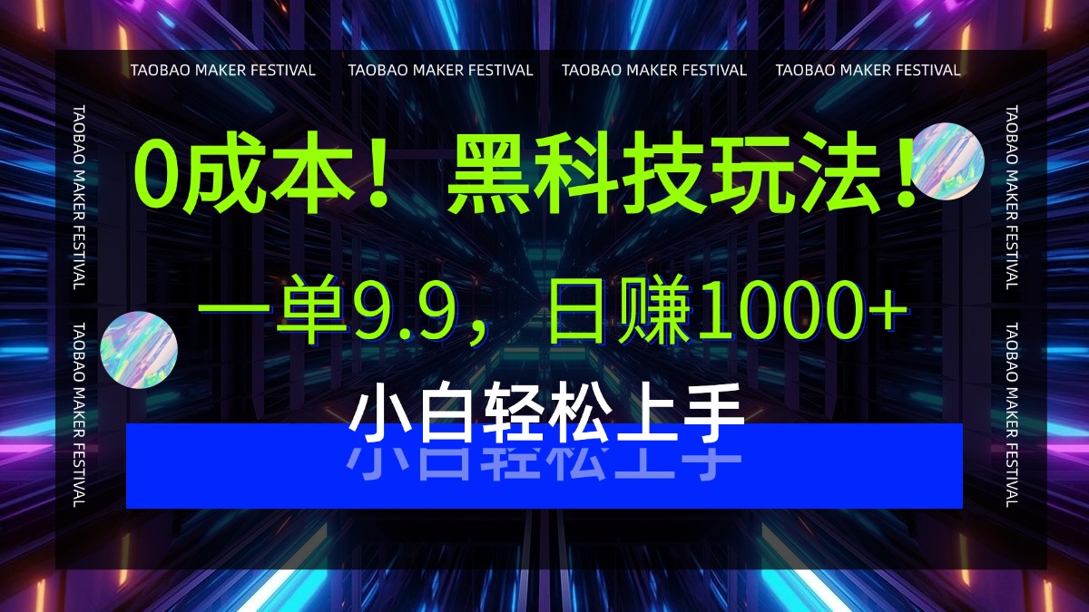 0成本！黑科技玩法，一单9.9，日赚1000+，小白轻松上手-村长副业网