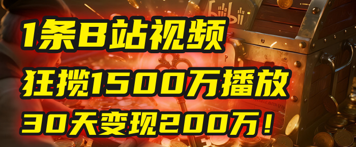 2025年，一个“内容即印钞机”的秘密：他只发了1条B站视频，狂揽1500万播放，30天变现200万！，国学赛道，玄学副业。-村长副业网