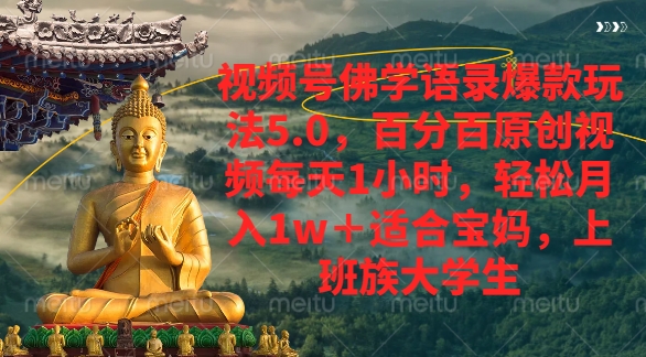 视频号佛学语录爆款新玩法，轻松月入1w+，百分百原创视频每天1小时-村长副业网