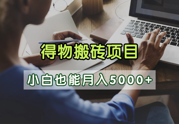 得物视频号创作激励，去重软件加持爆款视频，矩阵玩法月入2万+-村长副业网