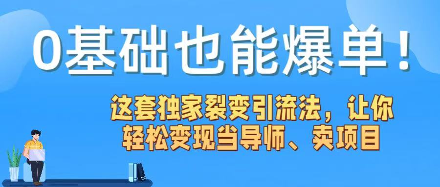 0基础也能爆单！这套独家裂变引流法，让你轻松变现当导师、卖项目-村长副业网