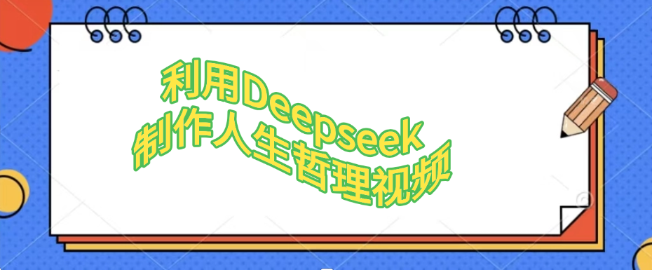 利用Deepseek，制作人生哲理视频-村长副业网