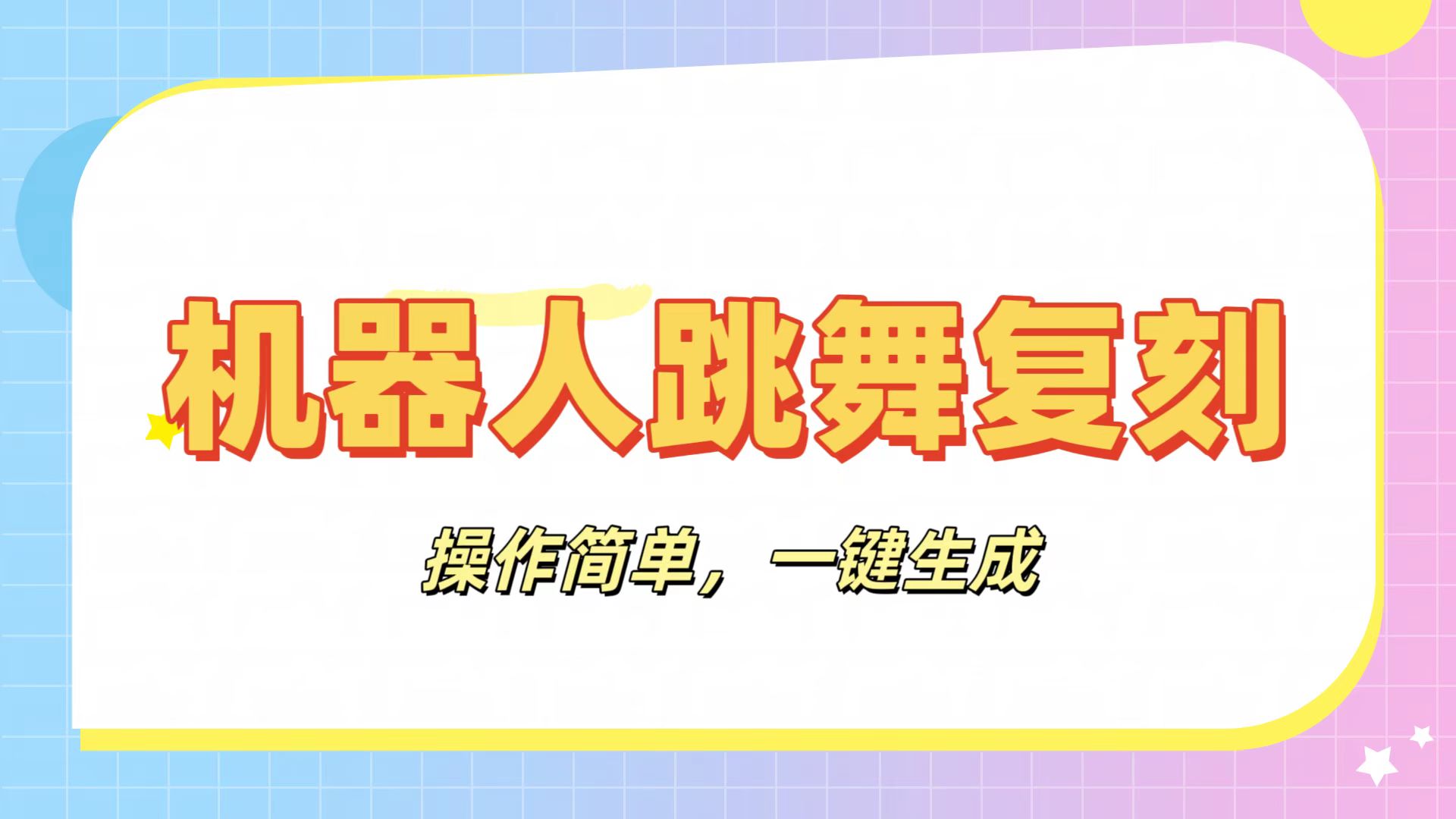 机器人复刻教程：AI机器人搞怪视频，操作简单，一键去重，轻松日入3张-村长副业网