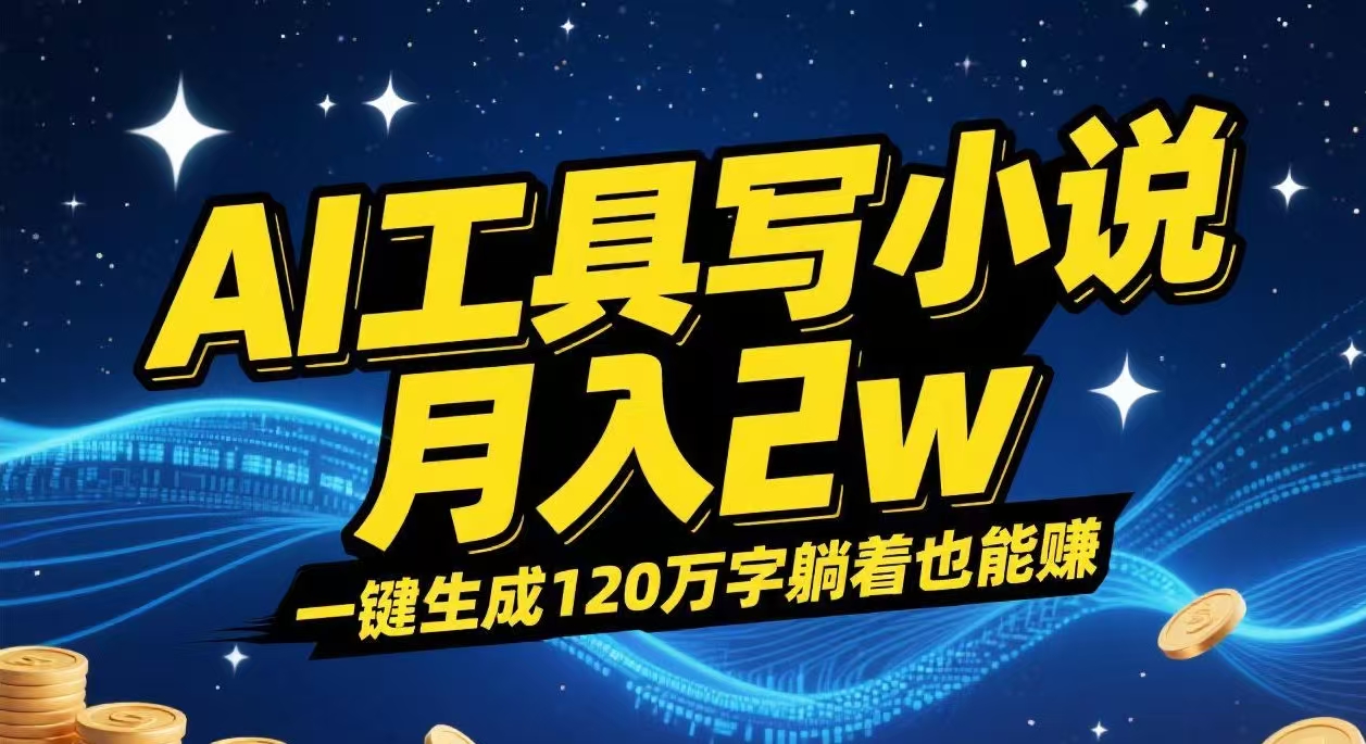 AI工具写小说,一键生成120万字，躺着也能赚，月入2w+-村长副业网