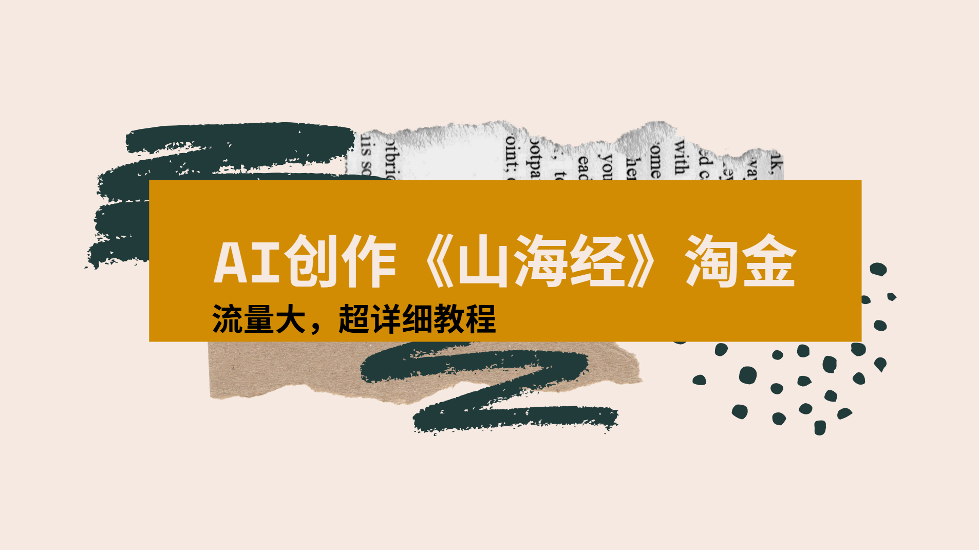 AI创作《山海经》奇珍异兽，超现实画风视频，流量大易爆款附详细教程-村长副业网