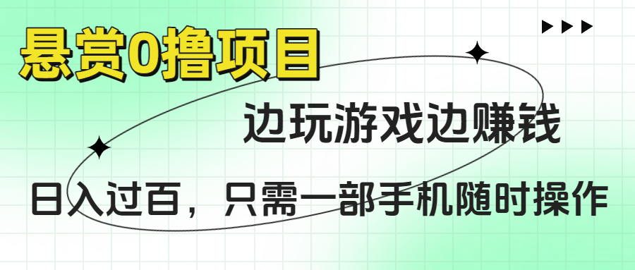 悬赏0撸项目，边玩游戏边赚钱，日入过百，只需一部手机随时操作-村长副业网