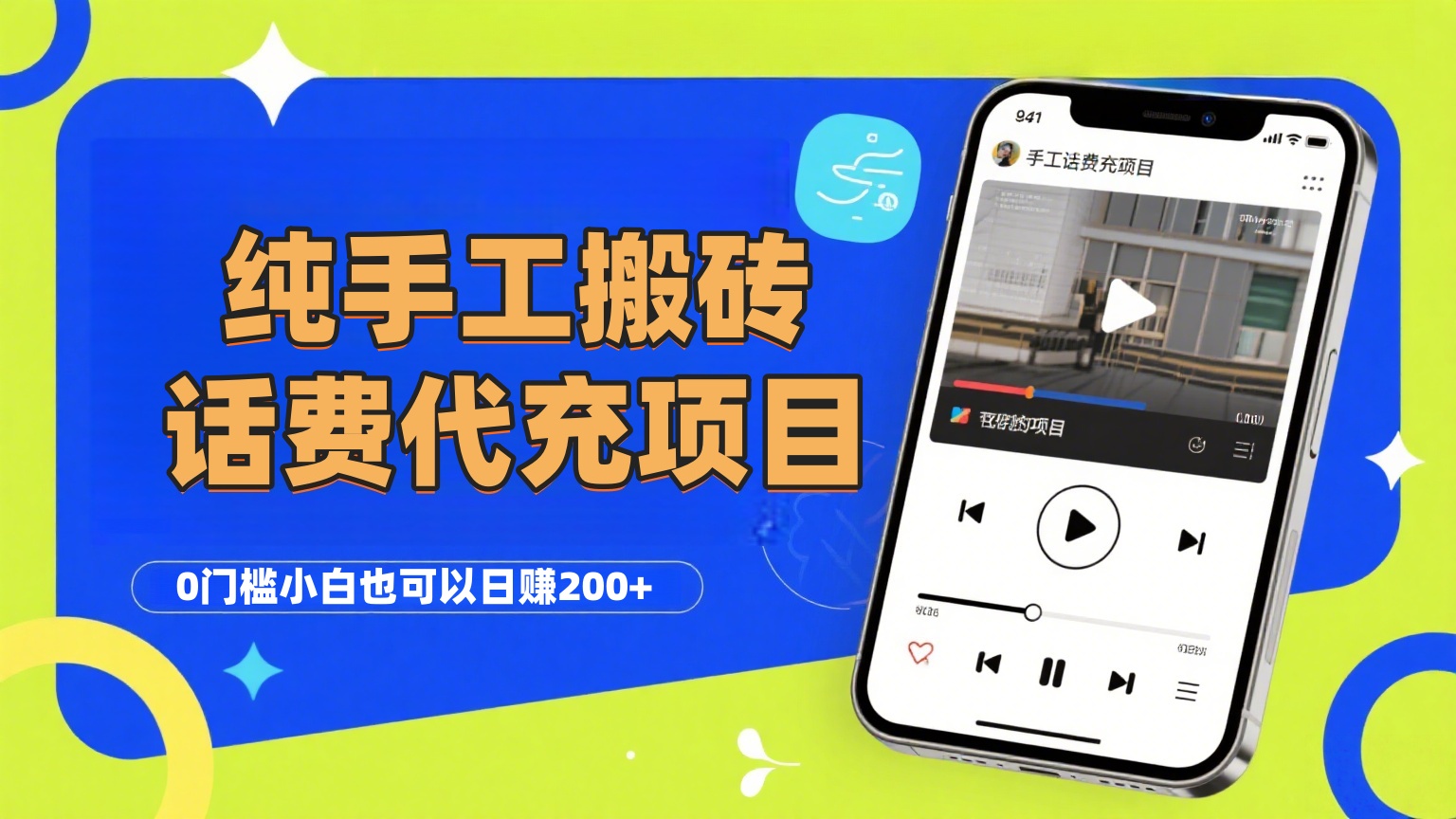 纯“手工搬砖”话费会员代充项目，零门槛小白也可以日赚200+，工作室可以复制扩大-村长副业网