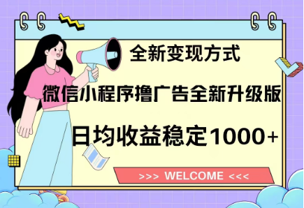 8月最新微信小程序撸广告升级版项目，日均稳定1000+，全新变现方式-村长副业网