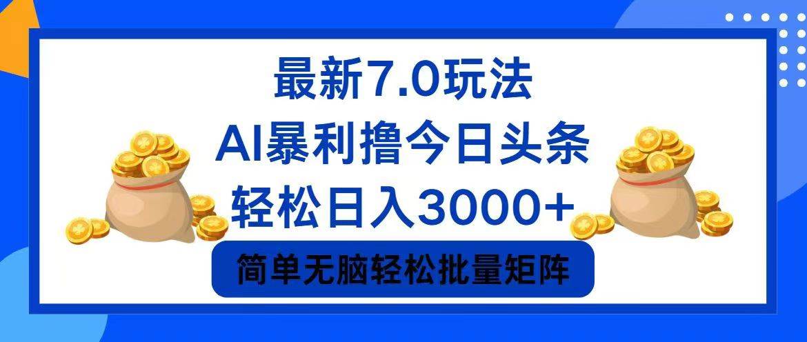 今日头条7.0最新暴利玩法，轻松日入3000+-村长副业网