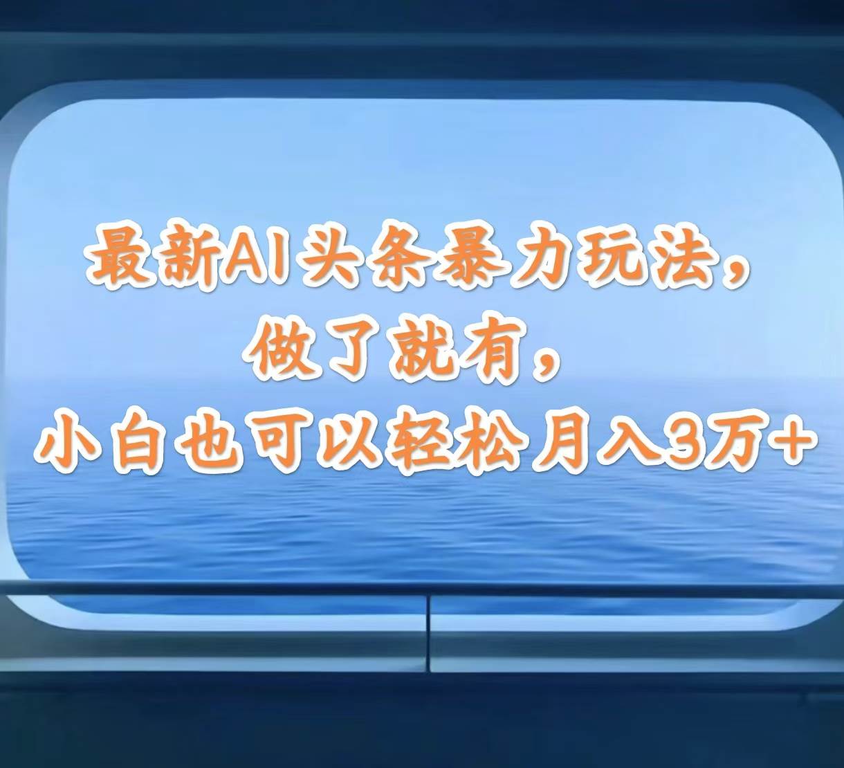 最新AI头条暴力玩法，做了就有，小白也可以轻松月入3万+-村长副业网