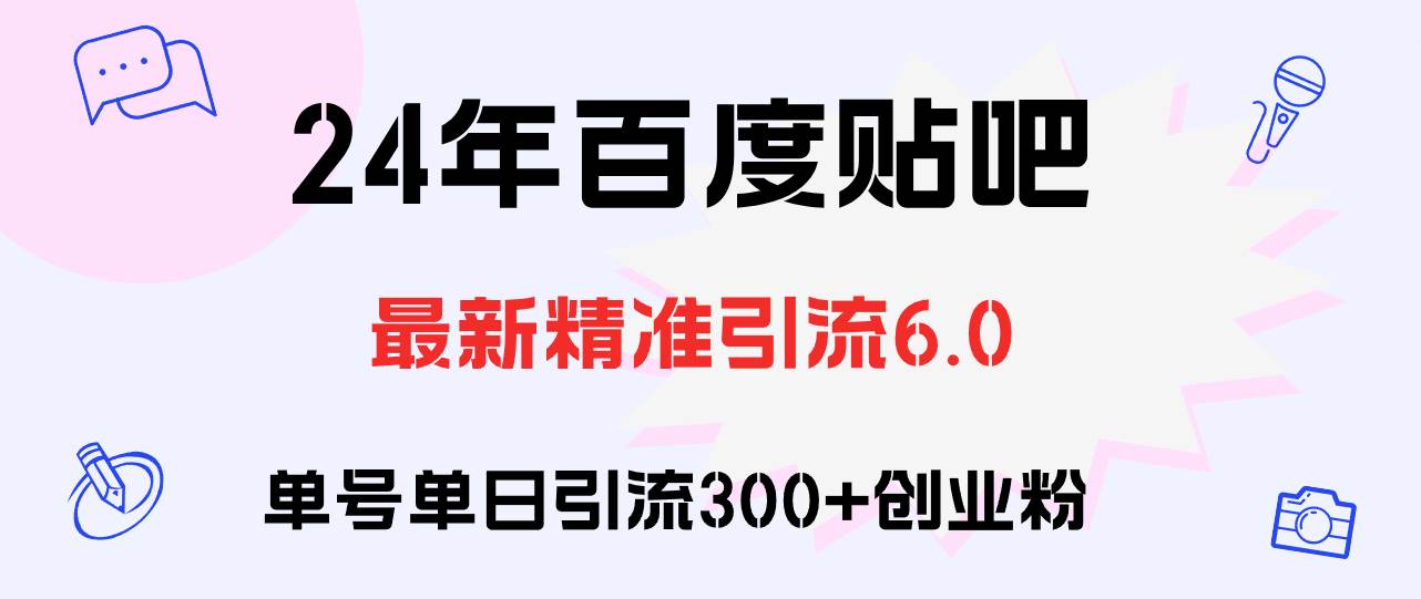 百度贴吧日引300+创业粉原创实操教程-村长副业网
