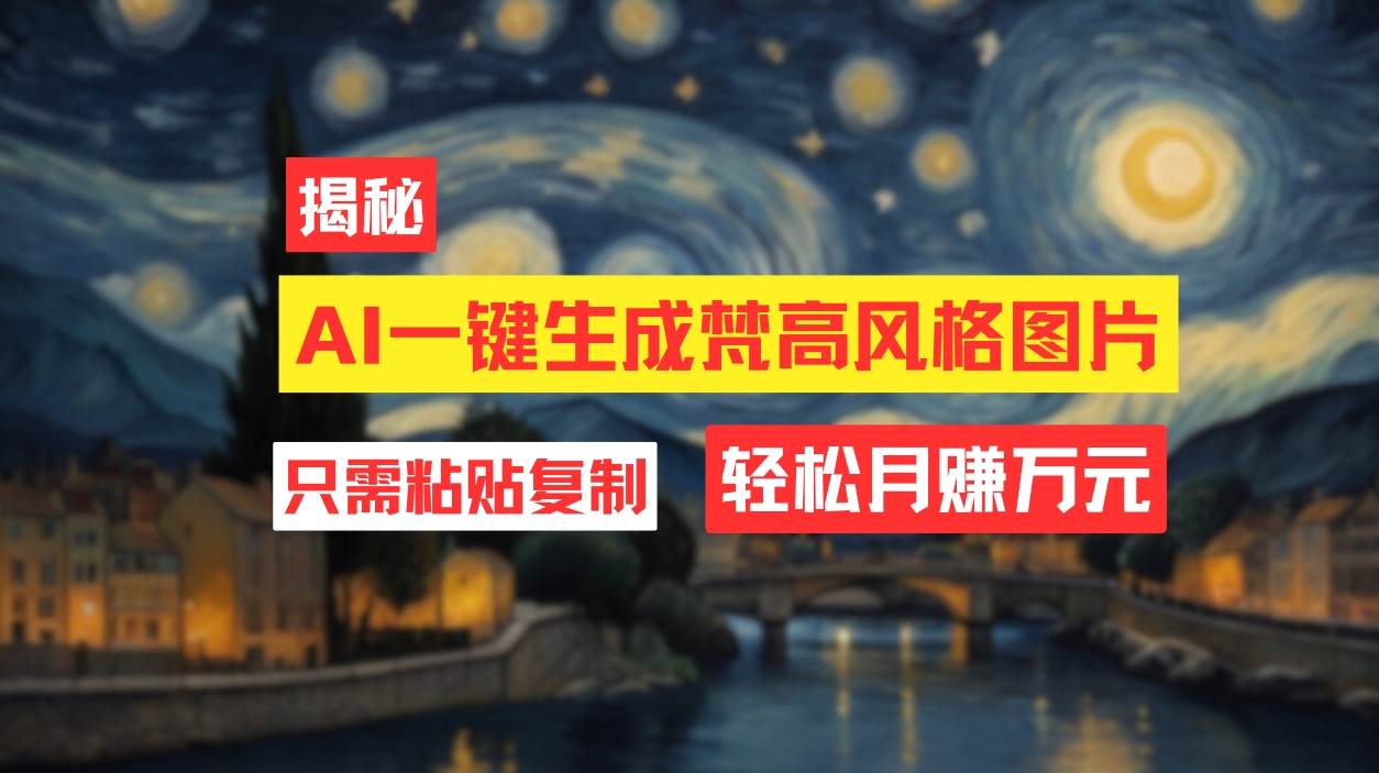 用AI工具生成梵高风格图片，月入过万只需简单几步！-村长副业网