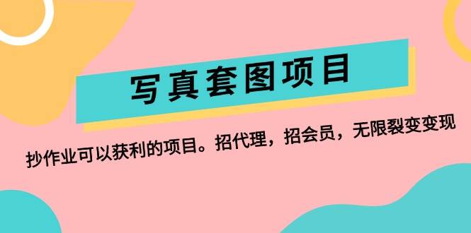 写真套图项目：抄作业可以获利的项目。招代理，招会员，无限裂变变现-村长副业网