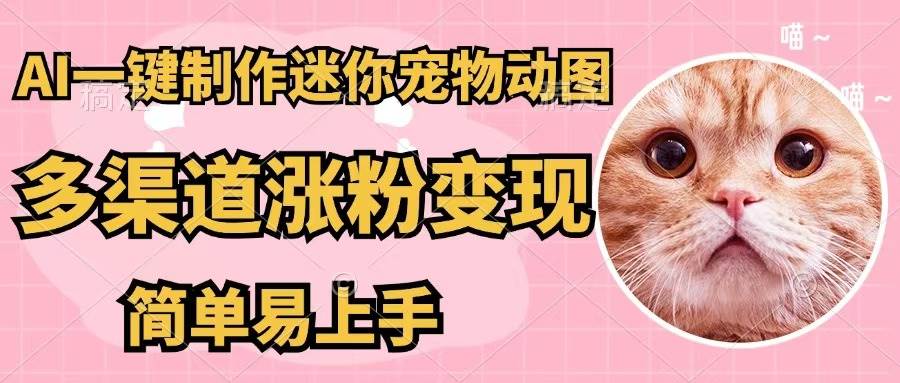 AI一键制作迷你宠物图，五分钟一个成品，多渠道变现，简单易上手-村长副业网