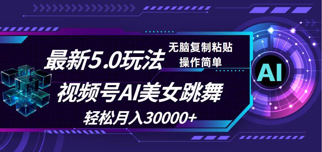 视频号5.0最新玩法，AI美女跳舞，轻松月入30000+-村长副业网
