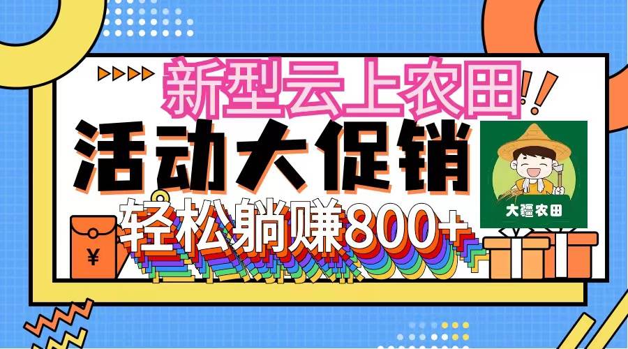新型云上农田，全民种田收米 无人机播种，三位数 管道收益推广没有上限-村长副业网