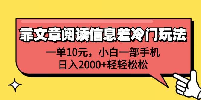 靠文章阅读信息差冷门玩法，一单10元，小白一部手机，日入2000+轻轻松松-村长副业网