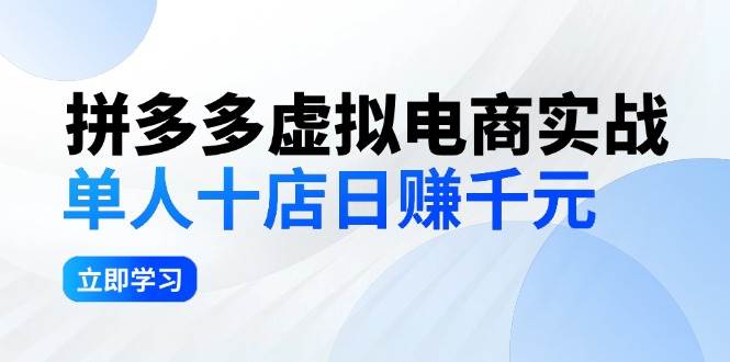 拼夕夕虚拟电商实战：单人10店日赚千元，深耕老项目，稳定盈利不求风口-村长副业网