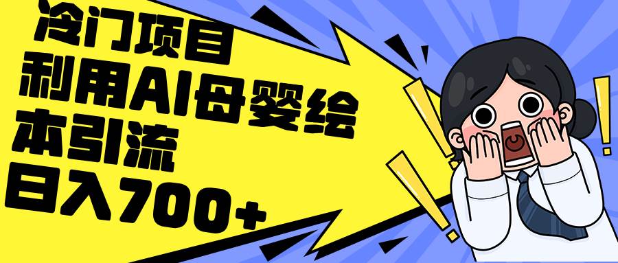 利用AI母婴绘本引流，私域变现日入700+（教程+素材）-村长副业网