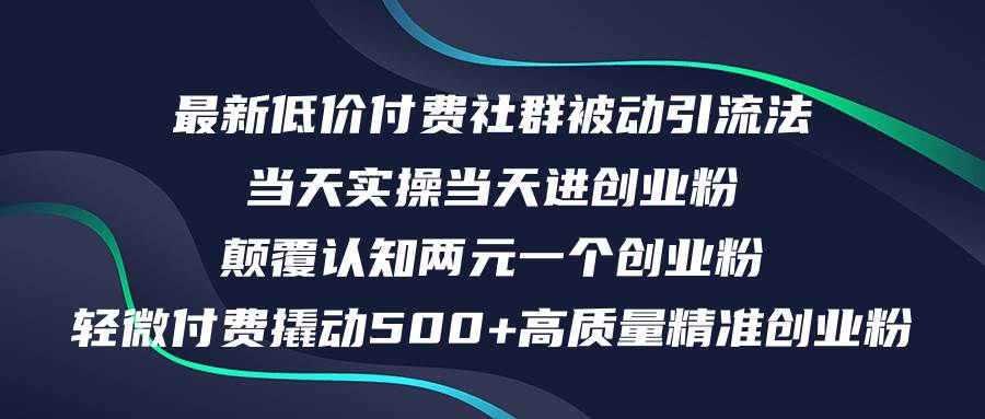 最新低价付费社群日引500+高质量精准创业粉，当天实操当天进创业粉，日…-村长副业网