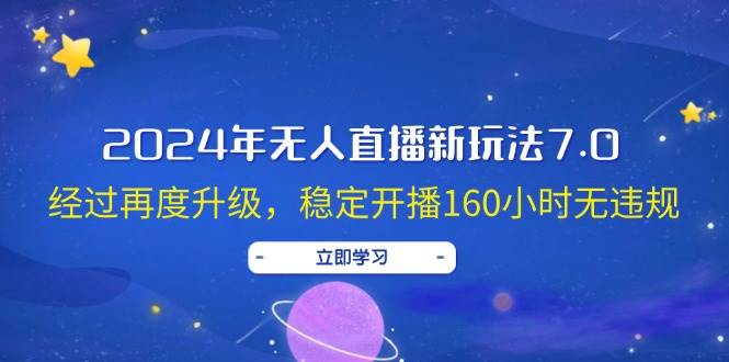 2024年无人直播新玩法7.0，经过再度升级，稳定开播160小时无违规，抖音…-村长副业网