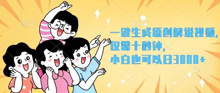 一键生成原创解说视频，仅需十秒钟，小白也可以日入3000+-村长副业网