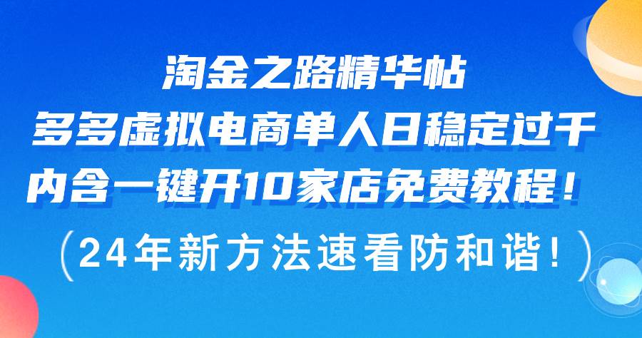 淘金之路精华帖多多虚拟电商 单人日稳定过千，内含一键开10家店免费教…-村长副业网