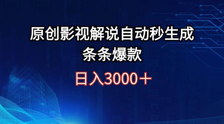日入3000+原创影视解说自动秒生成条条爆款-村长副业网
