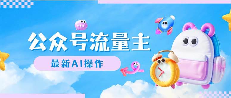 公众号流量主，最新AI创作，小白轻松日入1000+-村长副业网