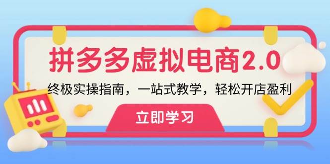 拼多多 虚拟项目-2.0：终极实操指南，一站式教学，轻松开店盈利-村长副业网