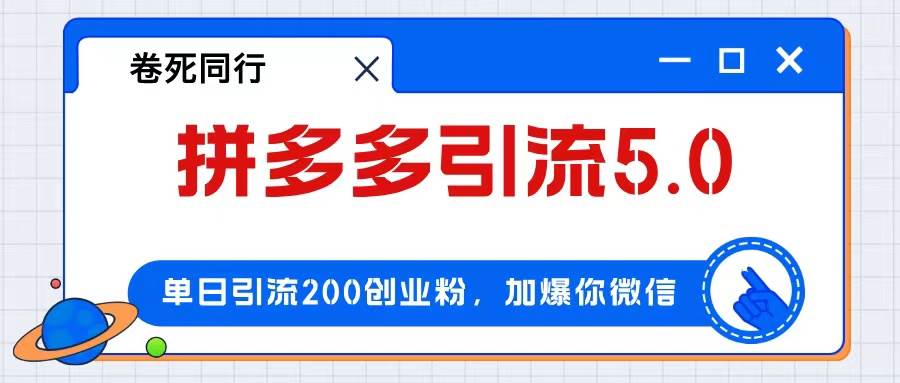 拼多多引流付费创业粉，单日引流200+，日入4000+-村长副业网